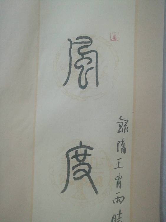 中国书法家协会会员王大军