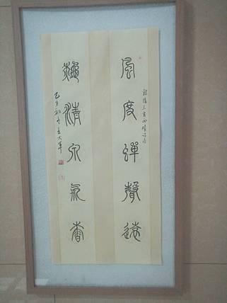 中国书法家协会会员王大军