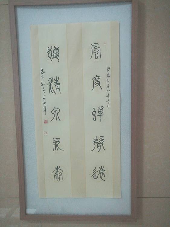 中国书法家协会会员王大军