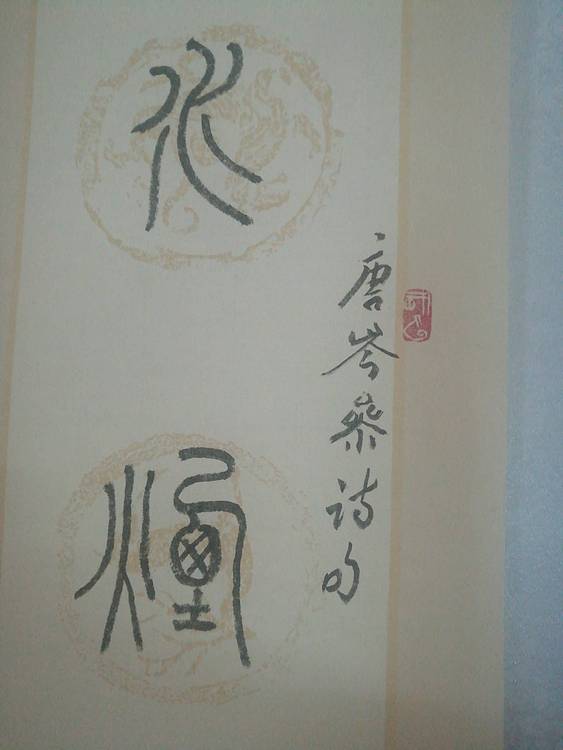 中国书法家协会会员王大军