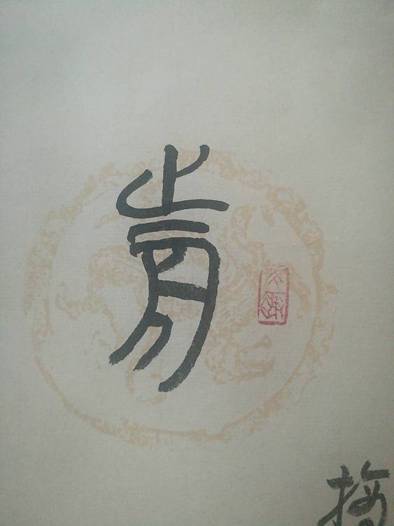 中国书法家协会会员王大军