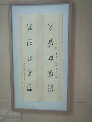 中国书法家协会会员王大军