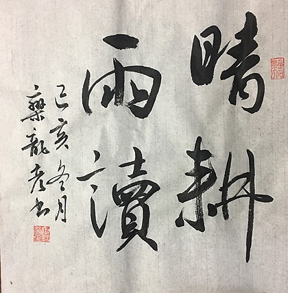 中国楹联学会会员及书法艺委会会员栾龙彦，晴耕雨