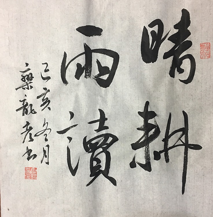 中国楹联学会会员及书法艺委会会员栾龙彦，晴耕雨