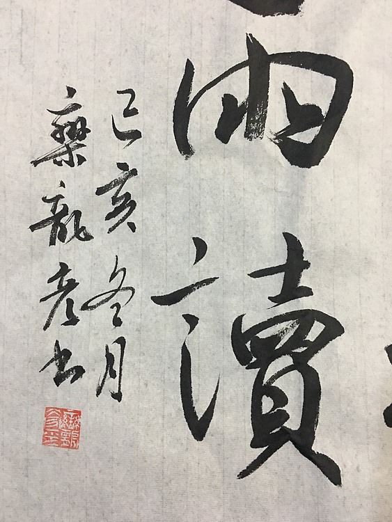 中国楹联学会会员及书法艺委会会员栾龙彦，晴耕雨