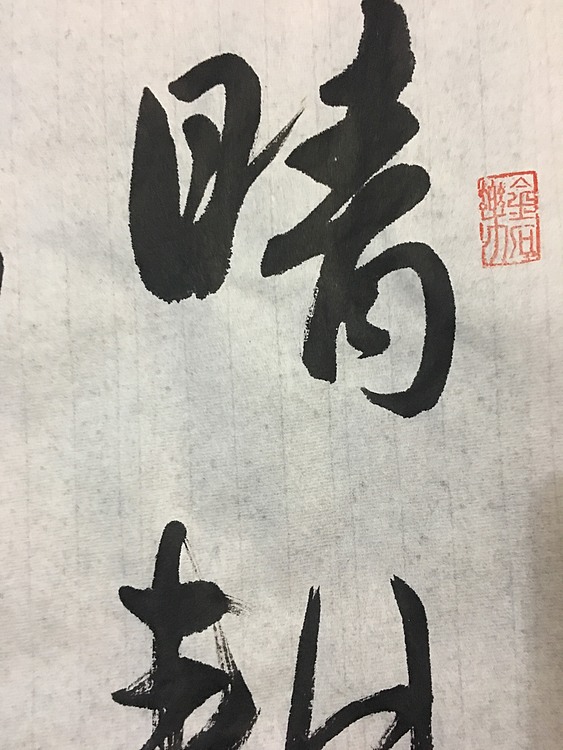 中国楹联学会会员及书法艺委会会员栾龙彦，晴耕雨