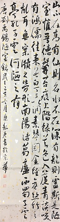 中国楹联学会会员，黑龙江省书协会员栾龙彦 陋室铭