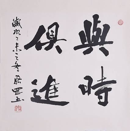 中国楹联学会书法委员会委员 骆罡《与时俱进》