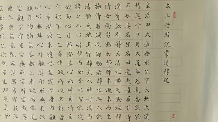 山东书法协会会员赵振国书法太上老君说常清静经