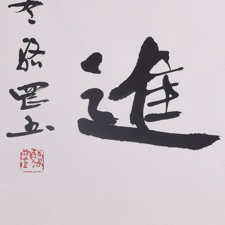 中国楹联学会书法委员会委员 骆罡《与时俱进》