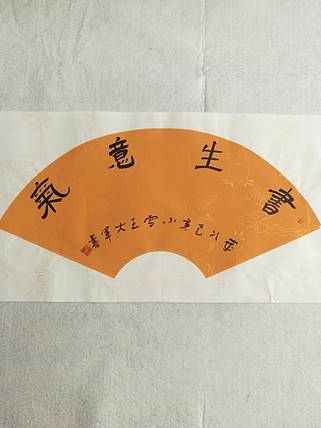 中国书法家协会会员王大军