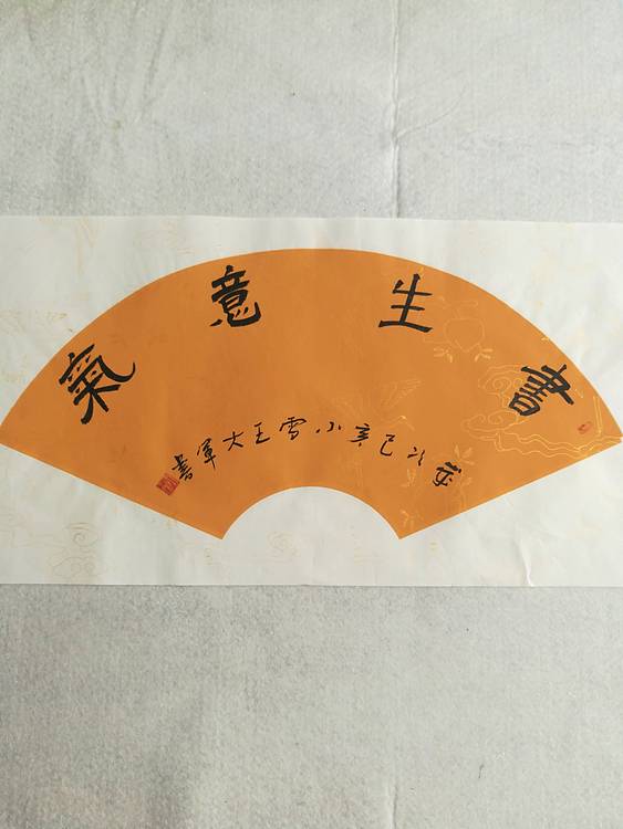 中国书法家协会会员王大军