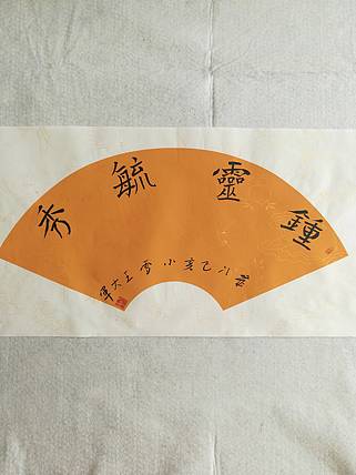 中国书法家协会会员王大军