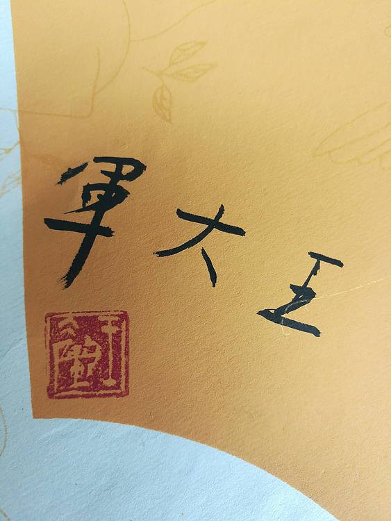 中国书法家协会会员王大军