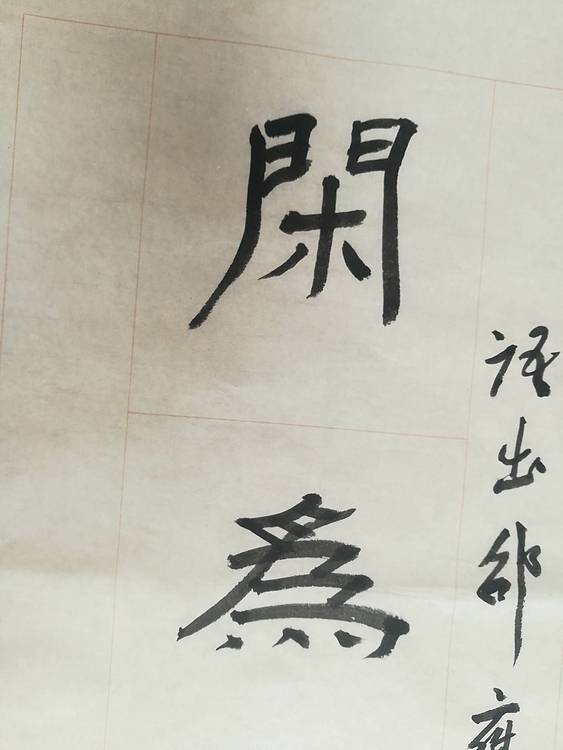 中国书法家协会会员王大军