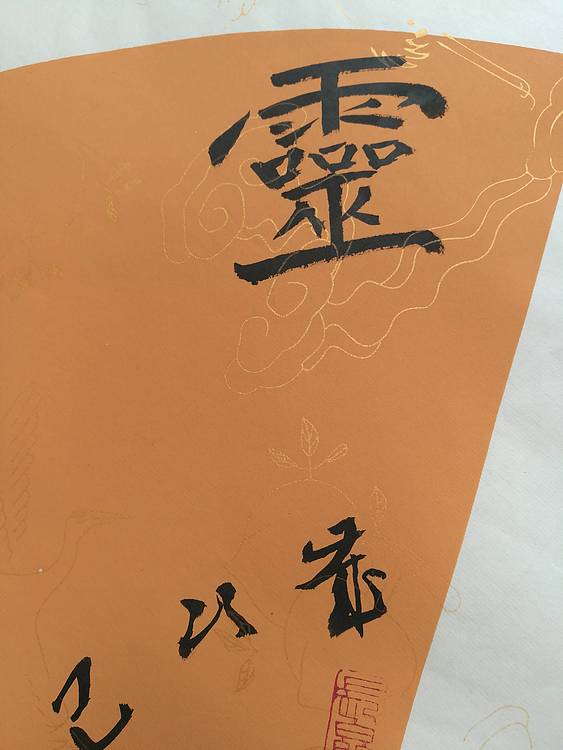中国书法家协会会员王大军