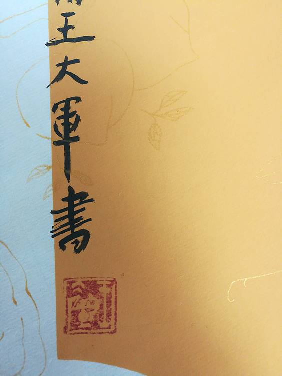 中国书法家协会会员王大军