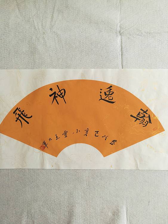 中国书法家协会会员王大军