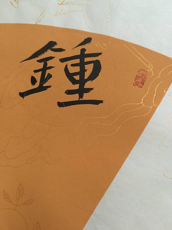 中国书法家协会会员王大军