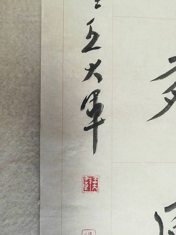 中国书法家协会会员王大军