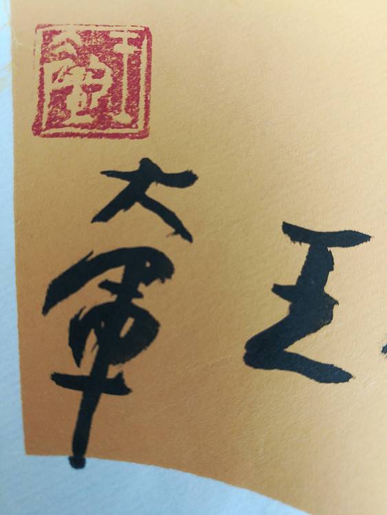 中国书法家协会会员王大军