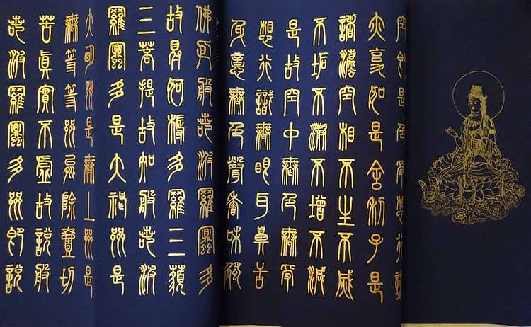 张建国 小篆 《般若波罗蜜多心经》