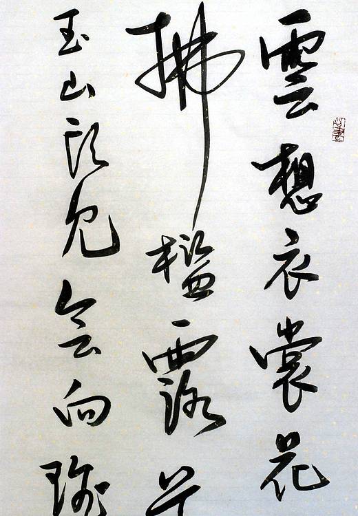 李白《清平调    其一》