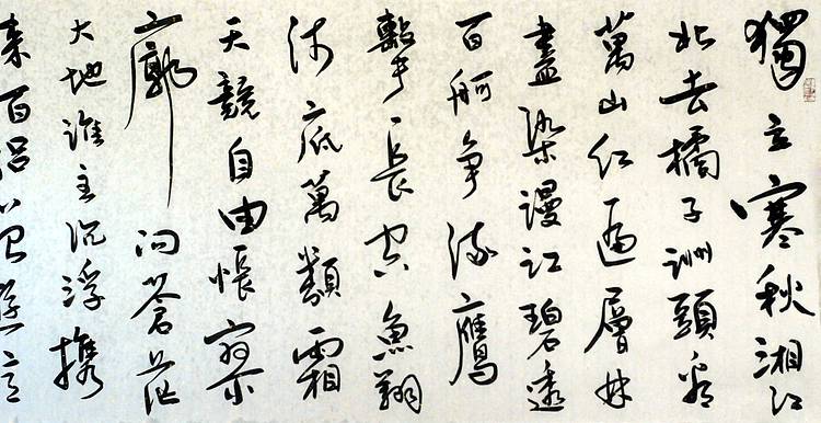 毛主席词《沁园春   长沙》
