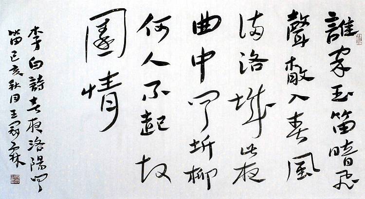 李白《春夜洛阳闻笛》