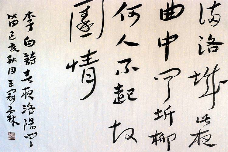 李白《春夜洛阳闻笛》
