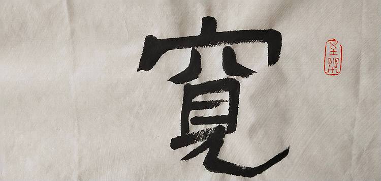淯滢书法作品《德宽仁厚》