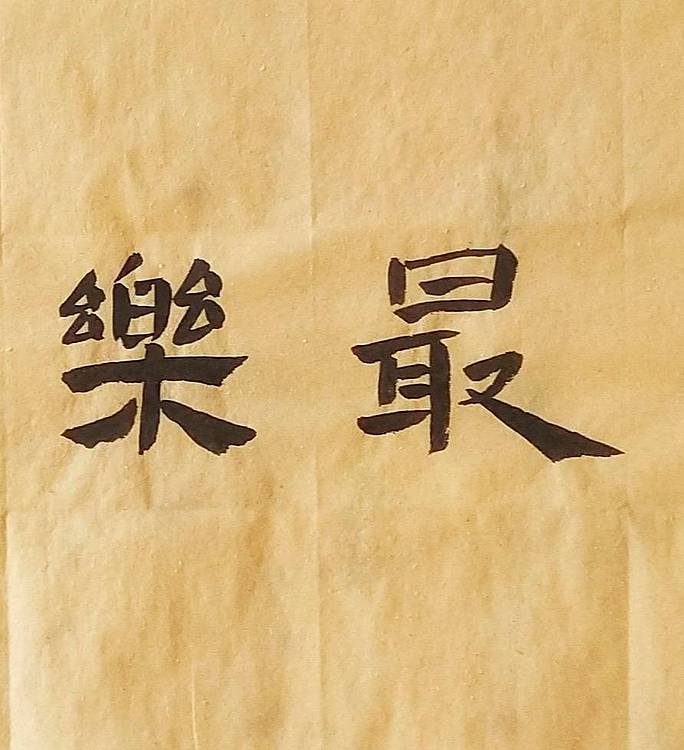 淯滢作品《为善最乐读书便佳》