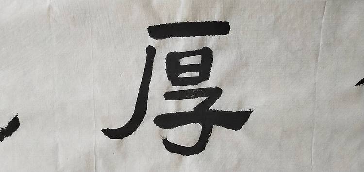 淯滢书法作品《德宽仁厚》