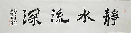 淯滢书法作品《静水流深》
