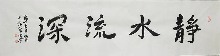淯滢书法作品《静水流深》