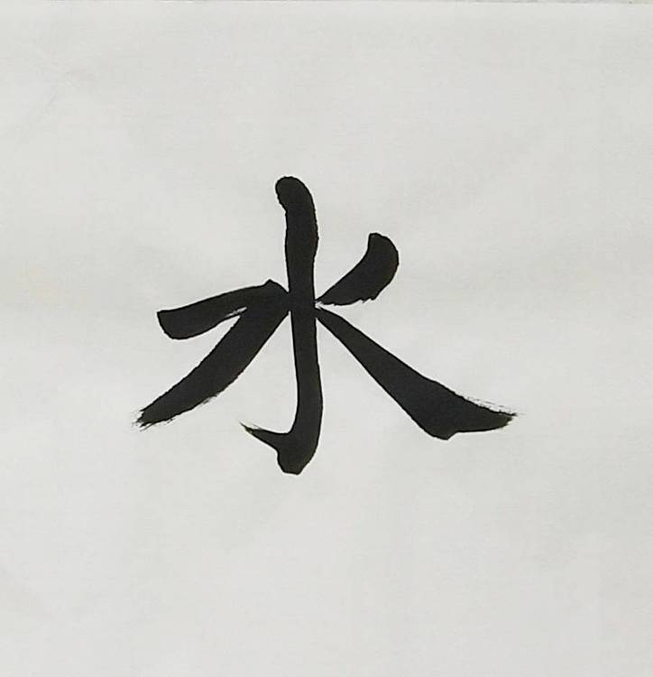 淯滢书法作品《静水流深》