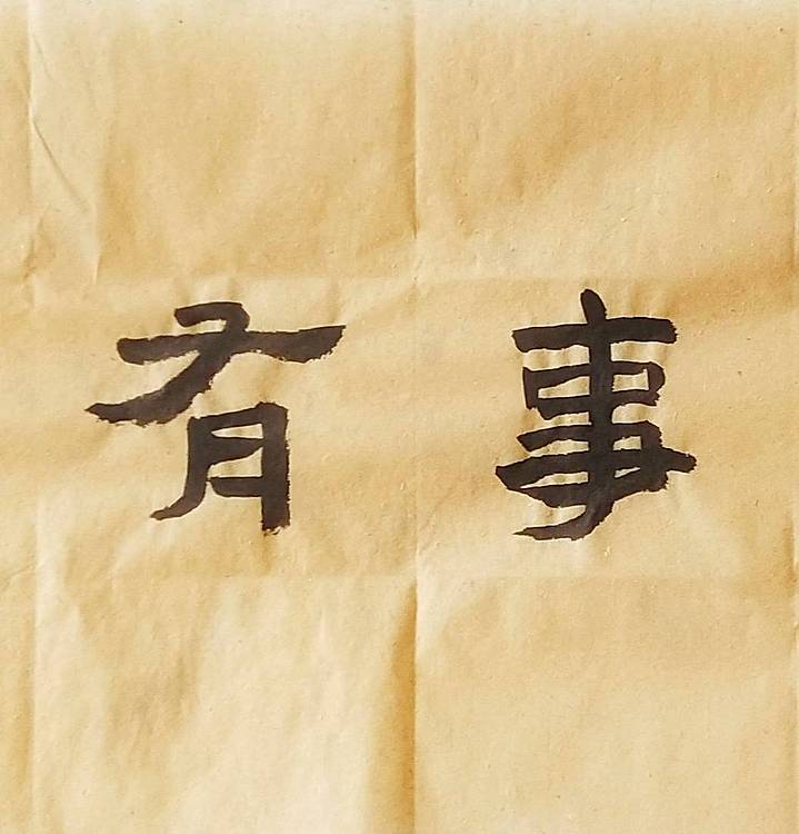淯滢作品《每临大事有静气》