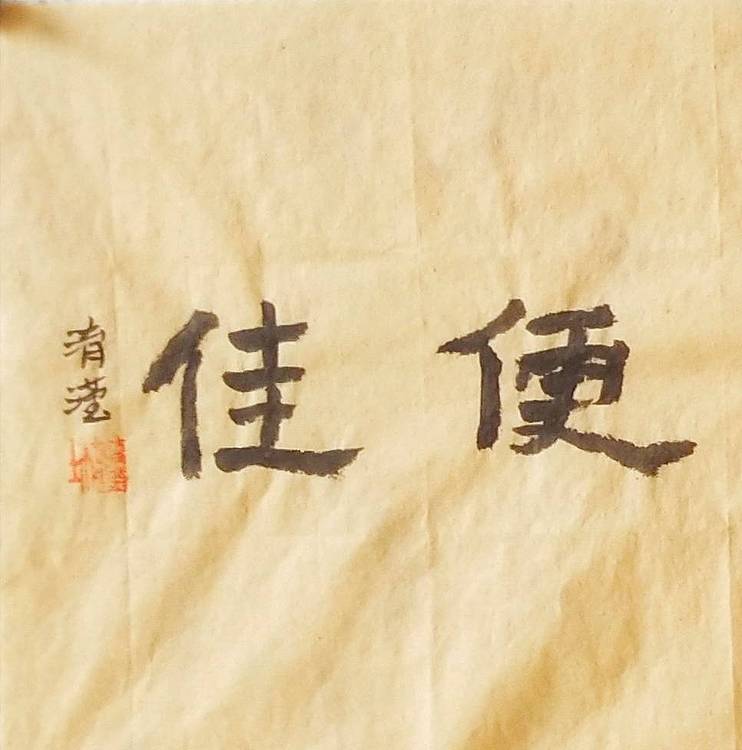 淯滢作品《为善最乐读书便佳》