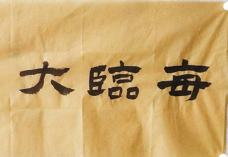 淯滢作品《每临大事有静气》