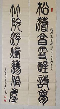 北京通州区书法协会会员  王富海  小篆对联