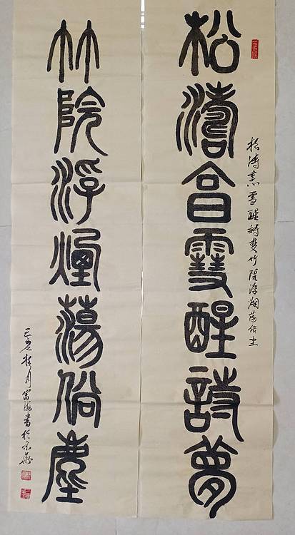 北京通州区书法协会会员  王富海  小篆对联