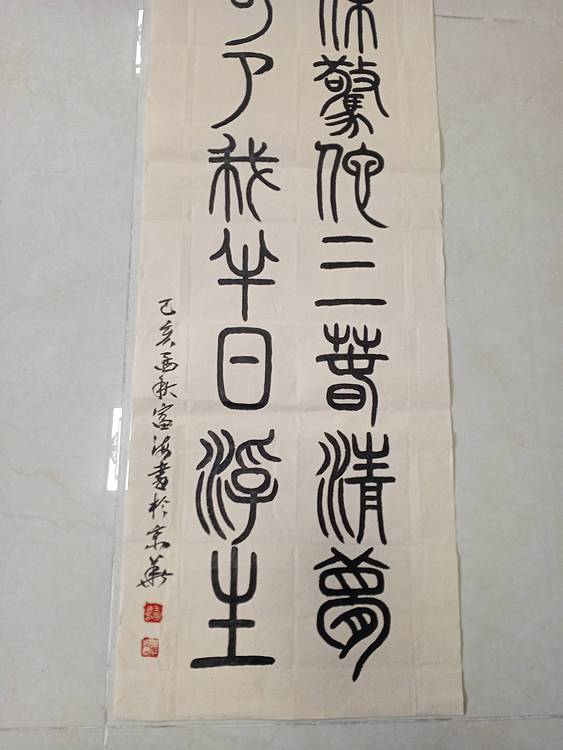 北京通州区书法协会会员 王富海 小篆