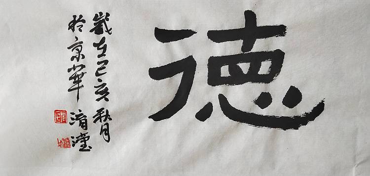 淯滢书法作品《德宽仁厚》