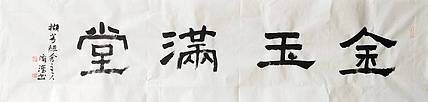 淯滢书法作品《金玉满堂》