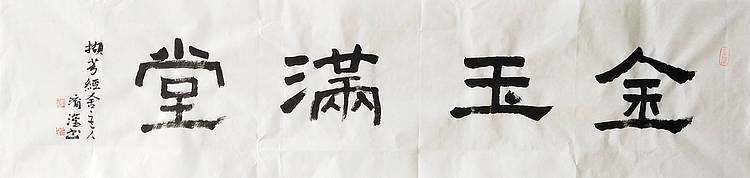 淯滢书法作品《金玉满堂》