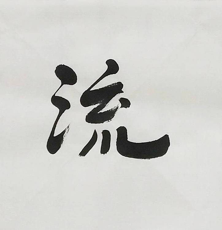 淯滢书法作品《静水流深》