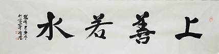 淯滢书法作品《上善若水》
