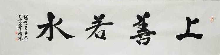 淯滢书法作品《上善若水》
