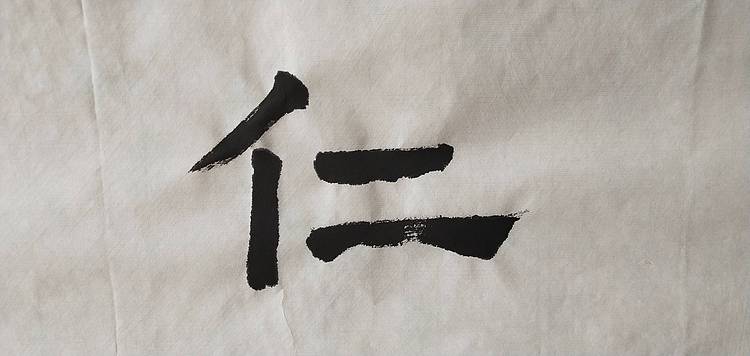 淯滢书法作品《德宽仁厚》