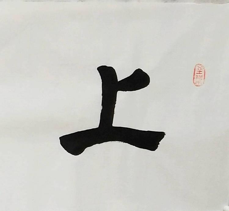 淯滢书法作品《上善若水》